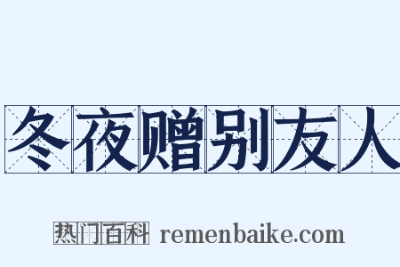 冬夜赠别友人是什么意思的图片